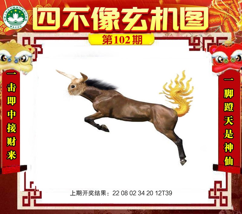 102期四不像玄机图[图]