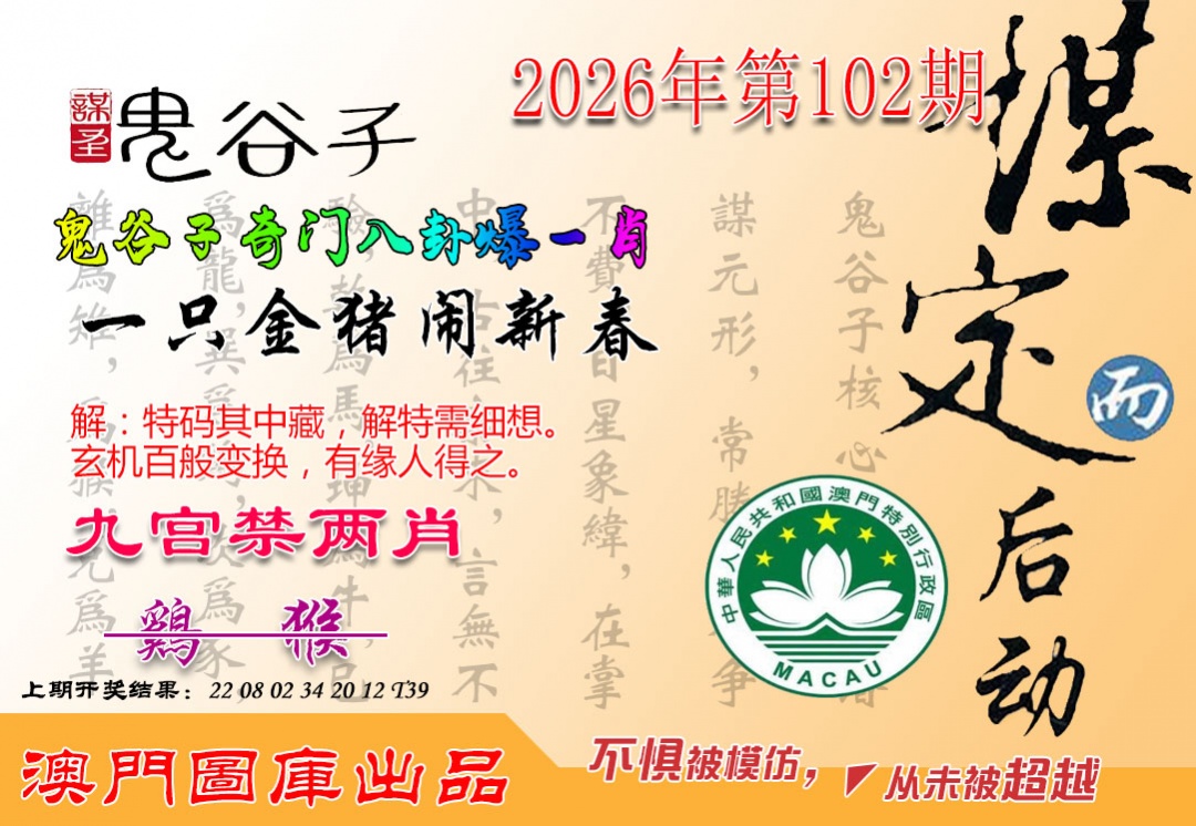 102期鬼谷子爆一肖[图]