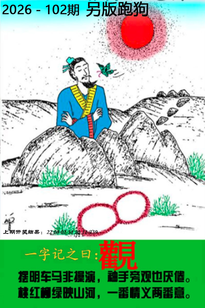 102期另版跑狗图[图]