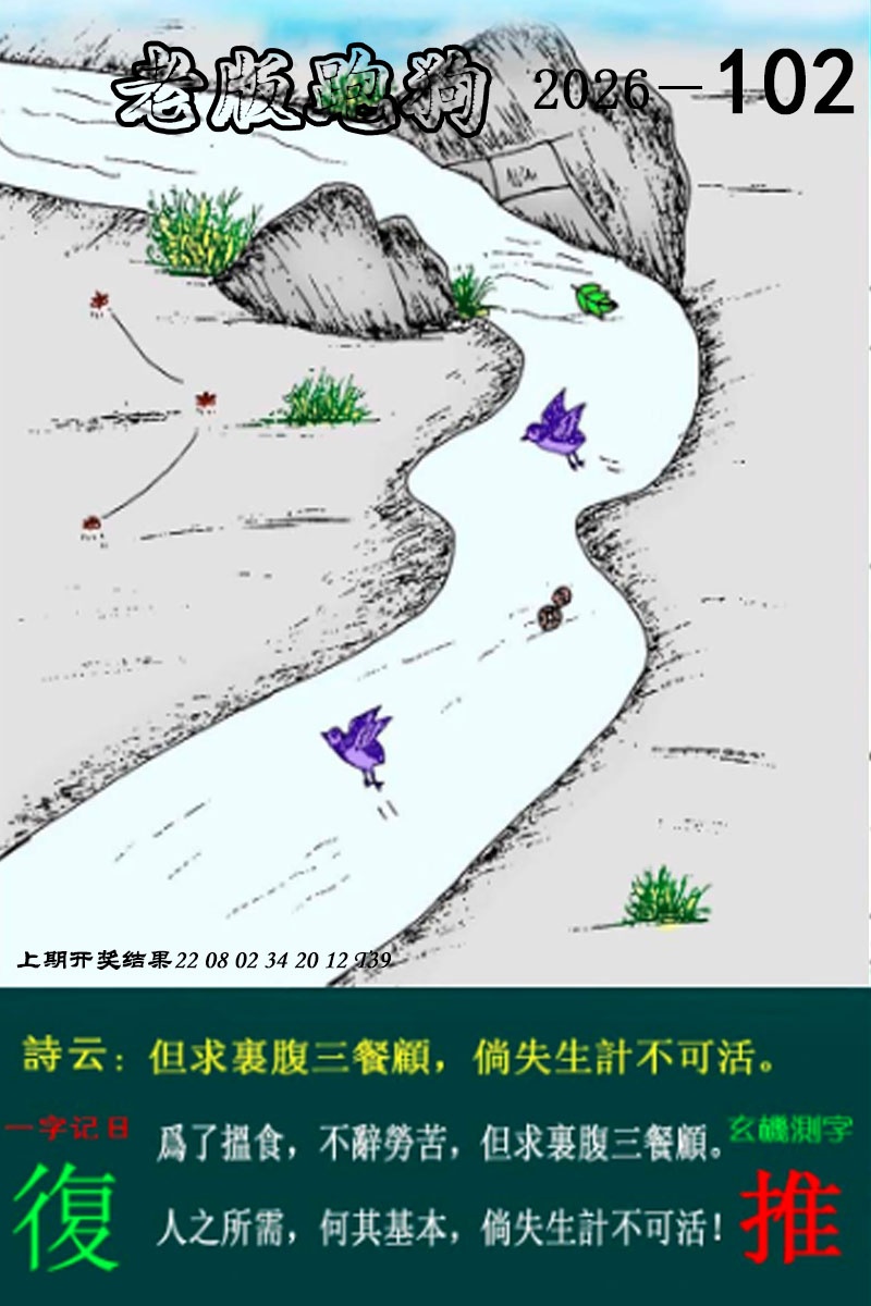 102期老版跑狗图[图]