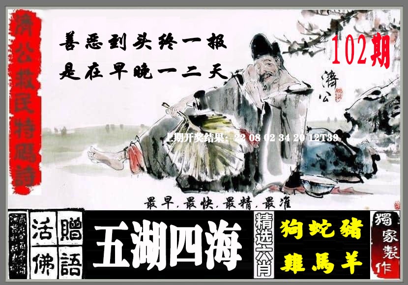 102期济公救民特码诗[图]