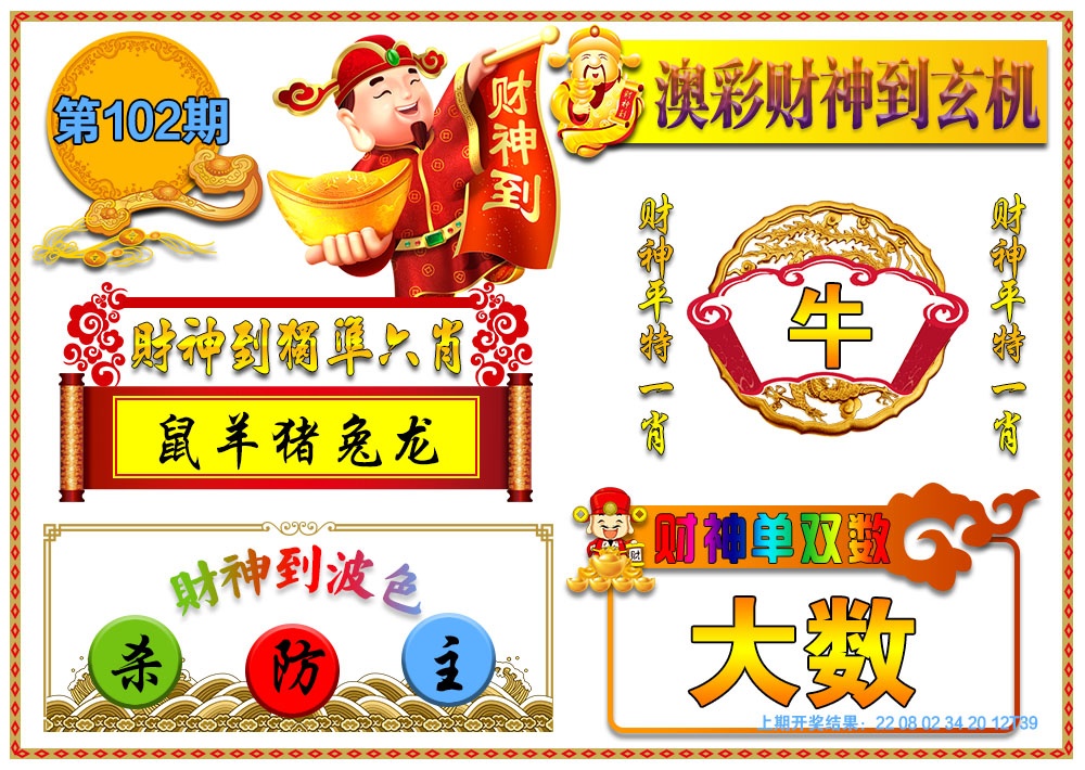 102期澳门财神到玄机[图]