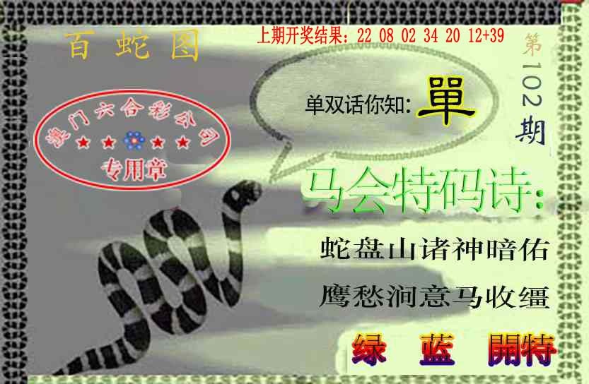102期百蛇图[图]