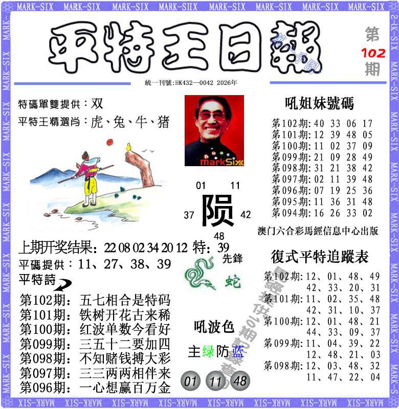 102期平特王日报[图]